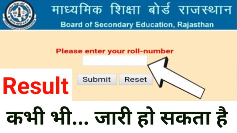 RBSE Board 12th Result 2026 Release Soon | राजस्थान बोर्ड 12वीं का रिजल्ट कभी भी जारी हो सकता है