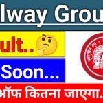 Railway Group D Result 2026 Release Date Out | रेलवे ग्रुप डी का रिजल्ट इस दिन जारी होगा
