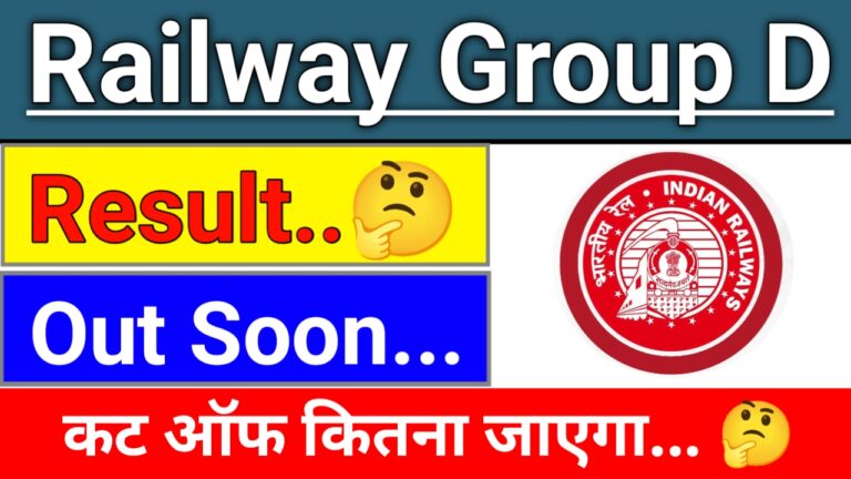 Railway Group D Result 2026 Release Date Out | रेलवे ग्रुप डी का रिजल्ट इस दिन जारी होगा