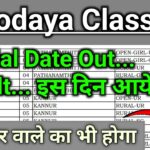 JNV Class 9th Result 2026 Release Soon | नवोदय कक्षा 9वीं का रिजल्ट इस दिन आयेगा