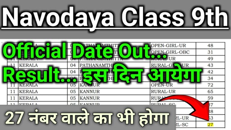 JNV Class 9th Result 2026 Release Soon | नवोदय कक्षा 9वीं का रिजल्ट इस दिन आयेगा