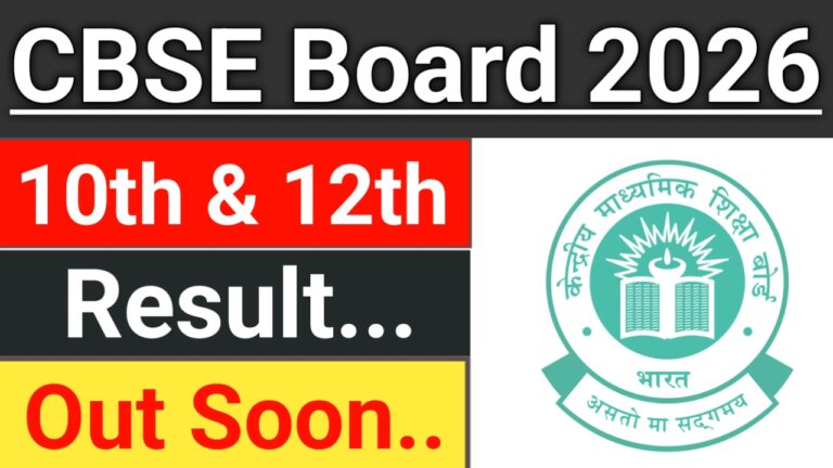 CBSE 10th 12th Result 2026 Out Soon | CBSE 10वीं और 12वीं का रिजल्ट इस दिन होगी जारी
